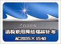 清梳联用降结锡林针布 AC2035×1540