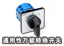 通用性万能转换开关