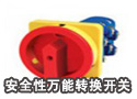 安全性万能转换开关