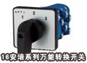 16安培系列万能转换开关