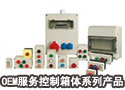 OEM服务 控制箱体系列产品