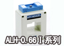 ALH-0.66Ⅰ系列电流互感器