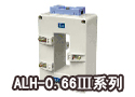 ALH-0.66Ⅲ系列电流互感器