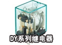 DY系列继电器