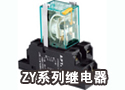 ZY系列继电器