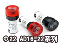 Φ22 AD16-22系列蜂鸣器
