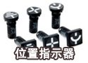 位置指示器