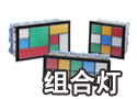 组合灯
