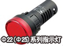 Φ22(Φ25)系列指示灯