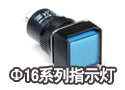 Φ16系列指示灯