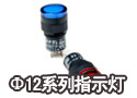 Φ12系列指示灯