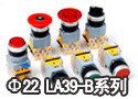 Φ22 LA39-B系列按钮开关