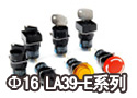 Φ16 LA39-E系列按钮开关