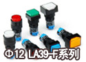 Φ12 LA39-F系列按钮开关
