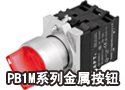 PB1M系列金属按钮