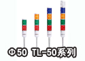 Φ50 TL-50系列警示灯 