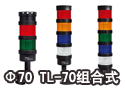 Φ70 TL-70组合式警示灯 