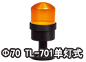 Φ70 TL-701单灯式警示灯