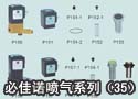 必佳诺喷气系列（35） 