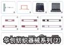 华创纺织器械系列（2）