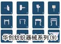 华创纺织器械系列（9）