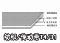 纺织/传动带T4/31  