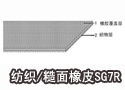 纺织/糙面橡皮SG7R  