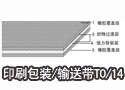 印刷包装/输送带T0/14 