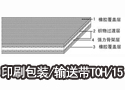 印刷包装/输送带T0H/15