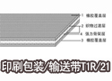 印刷包装/输送带T1R/21