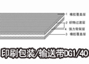 印刷包装/输送带DG1/40