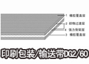 印刷包装/输送带DG2/60