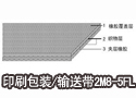 印刷包装/输送带2M8-5FL 