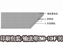 印刷包装/输送带2M8-10HF(R)