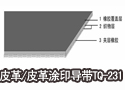 皮革/皮革涂印导带TQ-231