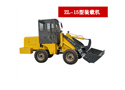 ZL-15型装载机