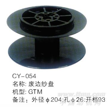 CY-056废边纱盘