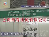 2007义乌展—上海珩森机械有限公司