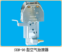 SKN-98型 空捻器
