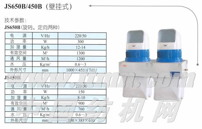 JS650B（壁挂式）加湿器