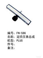 毕加诺喷气配件-定经压条总成