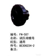毕加诺喷气配件-调压阀螺母