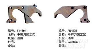 毕加诺喷气配件-中剪刀固定架