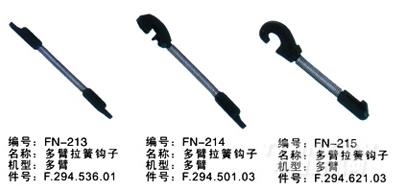 毕加诺喷气配件-多臂拉簧钩子