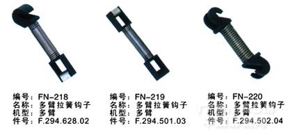 毕加诺喷气配件-多臂拉簧钩子