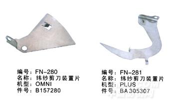 毕加诺喷气配件-纬纱剪刀装置片