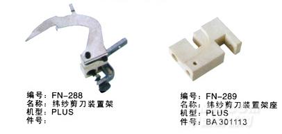 毕加诺喷气配件-纬纱剪刀装置