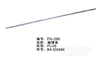 毕加诺喷气配件-幅撑条
