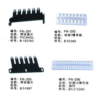 毕加诺喷气配件-停径插片、综框导板