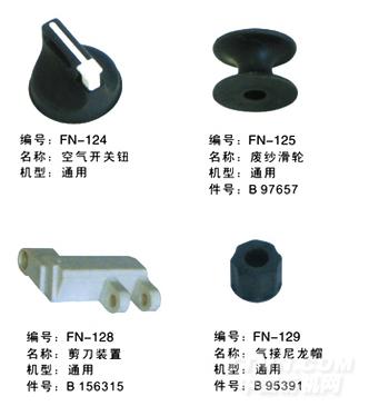 毕加诺喷气配件